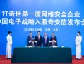 中国电子科技网络 央企中国电子入股民企奇安信 联手护航网络安全
