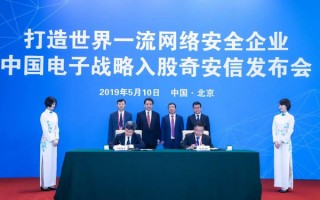 中国电子科技网络 央企中国电子入股民企奇安信 联手护航网络安全