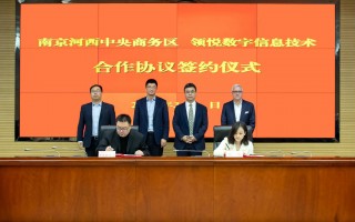 南京领悦科技 宝马汽车加速数字化战略落地，领悦分公司落户南京    200个高质量岗位虚席以待