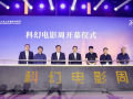 2017上海科技周 上影节科幻电影周开幕，上海科技影都加快构建影视全产业生态圈