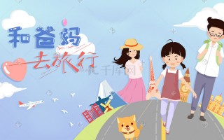 波若科技 小朋友说：我想带妈妈去旅行