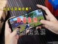 手机减热软件 手机没玩游戏，也没开大软件，为什么会突然很烫手？
