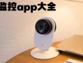 手机当网络摄像头的软件下载 家庭必备摄像头监控手机软件