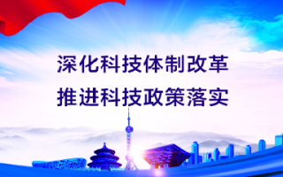 加快科技体制改革 瞭望  深化科技体制改革 加快建设科技强国