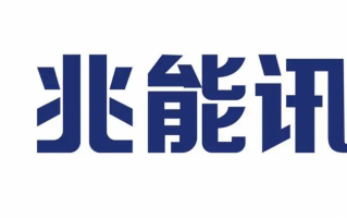 深圳迅通科技有限公司 深圳兆能预中标135亿元中国移动相关采购项目