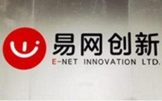 广州易网科技有限公司 跨境电商供应链平台易芽布局精品供应链，预计年底服务卖家超三万家