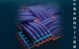 现代中国科技图片 中国科学十大进展惊艳世界！一组海报，带你走进科学→