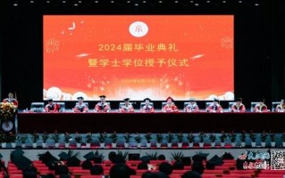 江西南昌应用科技学院 南昌应用技术师范学院举行2024届毕业生毕业典礼