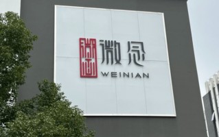 微念科技合作 微念发挥龙头企业引领作用 牵头制定米粉米线行业最高标准