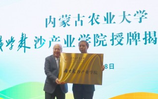 太伟科技 内蒙古农业大学钱学森沙产业学院成立