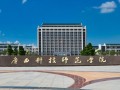 广西科技师范学院来宾校区怎么样 广西科技师范学院：多元学科，梦想起航之地