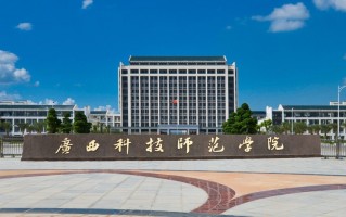 广西科技师范学院来宾校区怎么样 广西科技师范学院：多元学科，梦想起航之地
