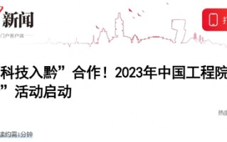 中黔科技 “科技入黔”合作平台又上新！智能制造，现代生物医药，双碳技术三大前沿技术研发平台发布