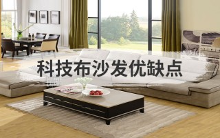 沙发大户型科技布 神神秘秘的科技布，到底是高科技还是智商税？优缺点有哪些？