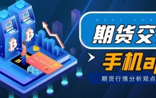 炒期货的最好软件下载 炒期货用什么软件？国内五款专业APP大盘点